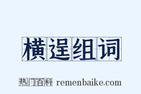 横逞组词是什么意思的图片